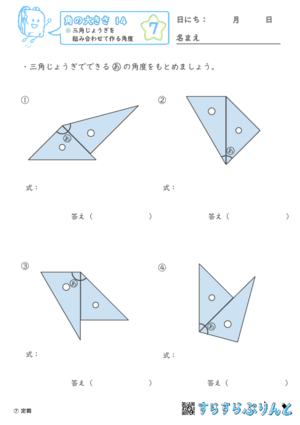 【07】三角じょうぎを組み合わせて作る角度【角の大きさ１４】