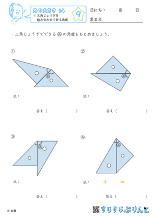 【09】三角じょうぎを組み合わせて作る角度【角の大きさ１４】