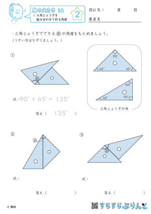 【02】三角じょうぎを組み合わせて作る角度【角の大きさ１４】
