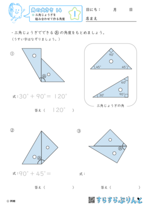 まとめPDF「【角の大きさ１４】三角じょうぎを組み合わせて作る角度」