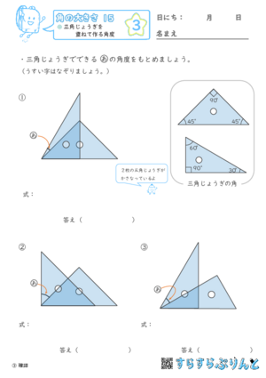 【03】三角じょうぎを重ねて作る角度【角の大きさ１５】