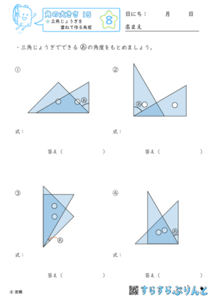 【08】三角じょうぎを重ねて作る角度【角の大きさ１５】