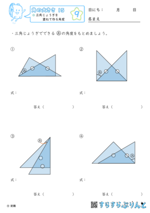 【09】三角じょうぎを重ねて作る角度【角の大きさ１５】