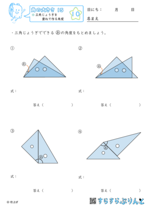【10】三角じょうぎを重ねて作る角度【角の大きさ１５】
