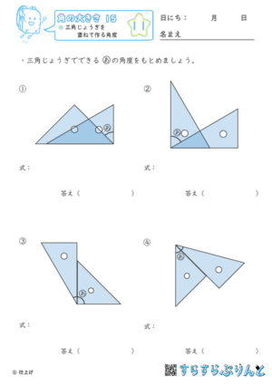 【11】三角じょうぎを重ねて作る角度【角の大きさ１５】