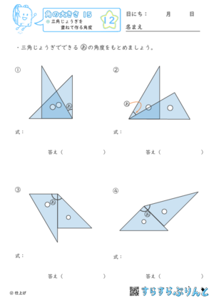 【12】三角じょうぎを重ねて作る角度【角の大きさ１５】