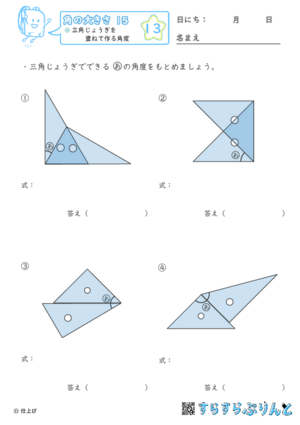 【13】三角じょうぎを重ねて作る角度【角の大きさ１５】
