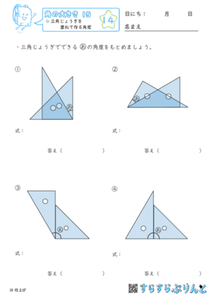 【14】三角じょうぎを重ねて作る角度【角の大きさ１５】