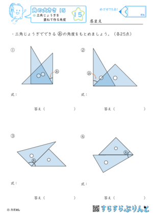 【15】三角じょうぎを重ねて作る角度【角の大きさ１５】
