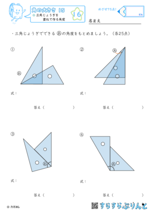 【16】三角じょうぎを重ねて作る角度【角の大きさ１５】