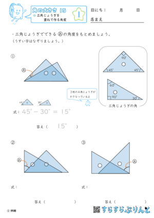 【01】三角じょうぎを重ねて作る角度【角の大きさ１５】