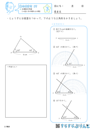 【03】三角形の作図（一辺とその両たんの角）【角の大きさ１７】