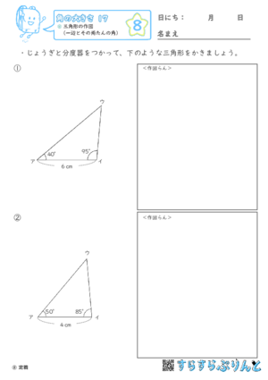 【08】三角形の作図（一辺とその両たんの角）【角の大きさ１７】