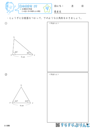【09】三角形の作図（一辺とその両たんの角）【角の大きさ１７】