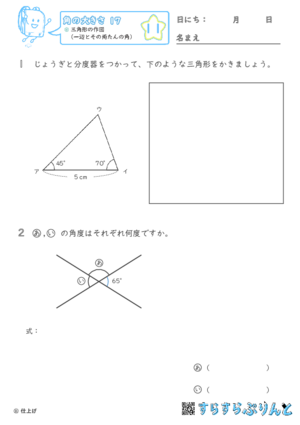 【11】三角形の作図（一辺とその両たんの角）【角の大きさ１７】