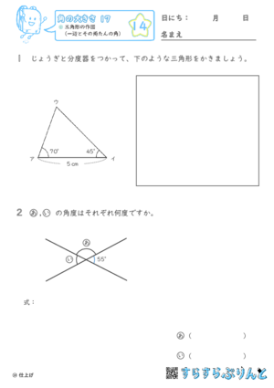 【14】三角形の作図（一辺とその両たんの角）【角の大きさ１７】