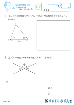 【15】三角形の作図（一辺とその両たんの角）【角の大きさ１７】
