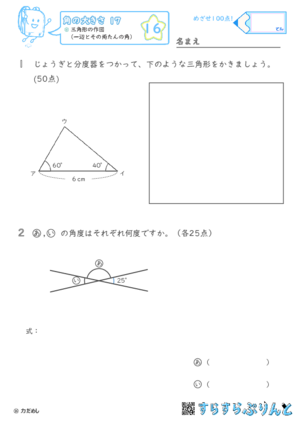 【16】三角形の作図（一辺とその両たんの角）【角の大きさ１７】
