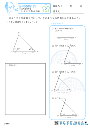 【02】三角形の作図（一辺とその両たんの角）【角の大きさ１７】
