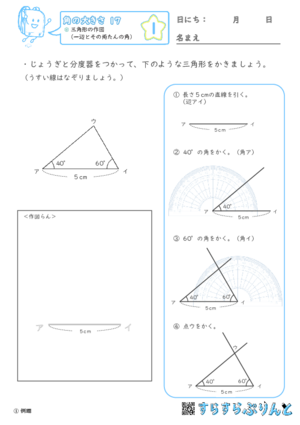 【01】三角形の作図（一辺とその両たんの角）【角の大きさ１７】