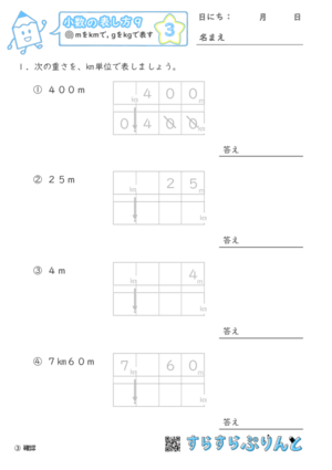 小数の表し方 Mをkmに Gをkgに直す 小学4年生算数