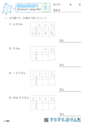 【05】mをkmに, gをkgに直す【小数の表し方９】