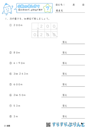 【07】mをkmに, gをkgに直す【小数の表し方９】