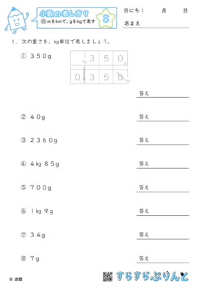【08】mをkmに, gをkgに直す【小数の表し方９】