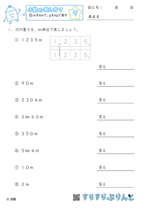 【09】mをkmに, gをkgに直す【小数の表し方９】