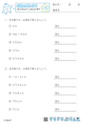 【15】mをkmに, gをkgに直す【小数の表し方９】