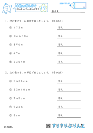 【17】mをkmに, gをkgに直す【小数の表し方９】