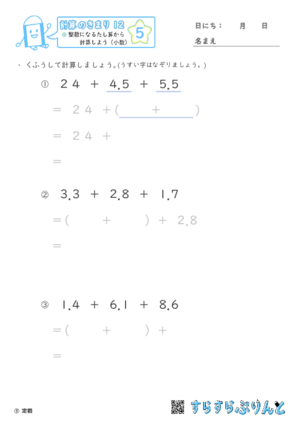 【05】整数になるたし算から計算しよう（小数）【計算のきまり１２】