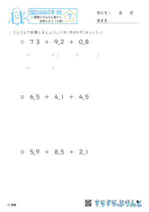 【07】整数になるたし算から計算しよう（小数）【計算のきまり１２】