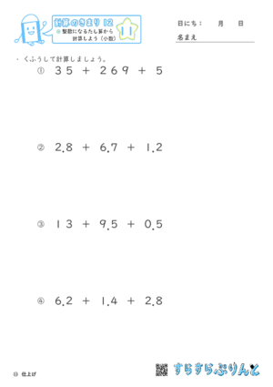 【11】整数になるたし算から計算しよう（小数）【計算のきまり１２】