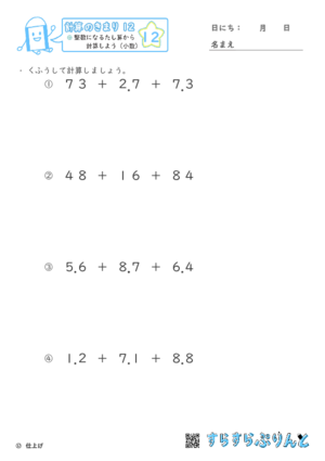 【12】整数になるたし算から計算しよう（小数）【計算のきまり１２】