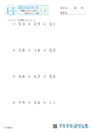 【13】整数になるたし算から計算しよう（小数）【計算のきまり１２】