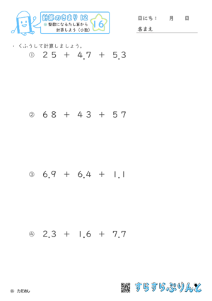 【16】整数になるたし算から計算しよう（小数）【計算のきまり１２】