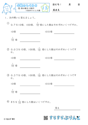 【13】真小数を１０倍や１０分の１にした数【小数のしくみ８】