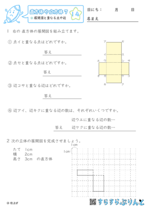 【14】展開図と重なる点や辺【直方体や立方体７】