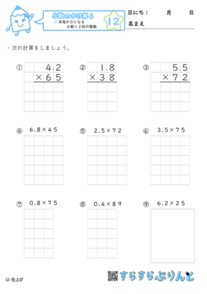 【12】末尾が０になる小数×２桁の整数【小数のかけ算６】