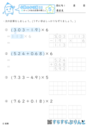 【05】かっこのある計算の順序【小数のかけ算１１】