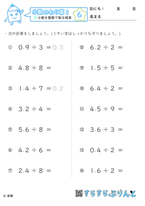 【06】小数を整数で割る暗算【小数のわり算１】