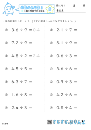 【08】小数を整数で割る暗算【小数のわり算１】