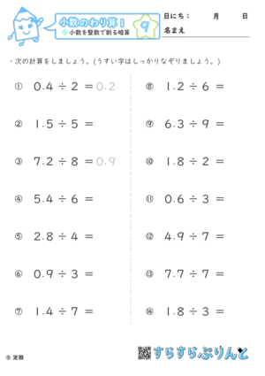 【09】小数を整数で割る暗算【小数のわり算１】