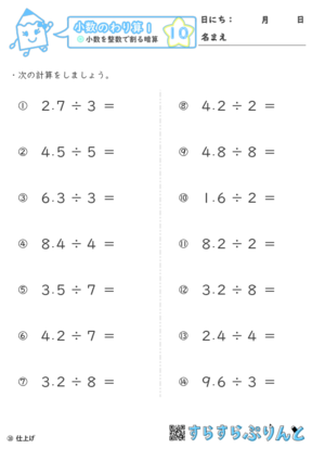 小数のわり算 小学4 5年生算数 無料学習プリント