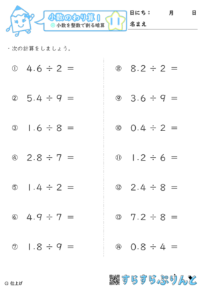 小数のわり算（小学4,5年生算数）｜無料学習プリント