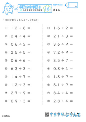 小数のわり算 小学4 5年生算数 無料学習プリント