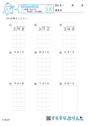 【12】小数第一位までの帯小数÷１桁の整数【小数のわり算２】
