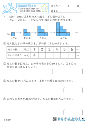 【11】正方形を並べた階だんのだん数と周りの長さの関係【変わり方調べ３】