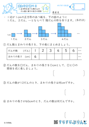 【15】正方形を並べた階だんのだん数と周りの長さの関係【変わり方調べ３】